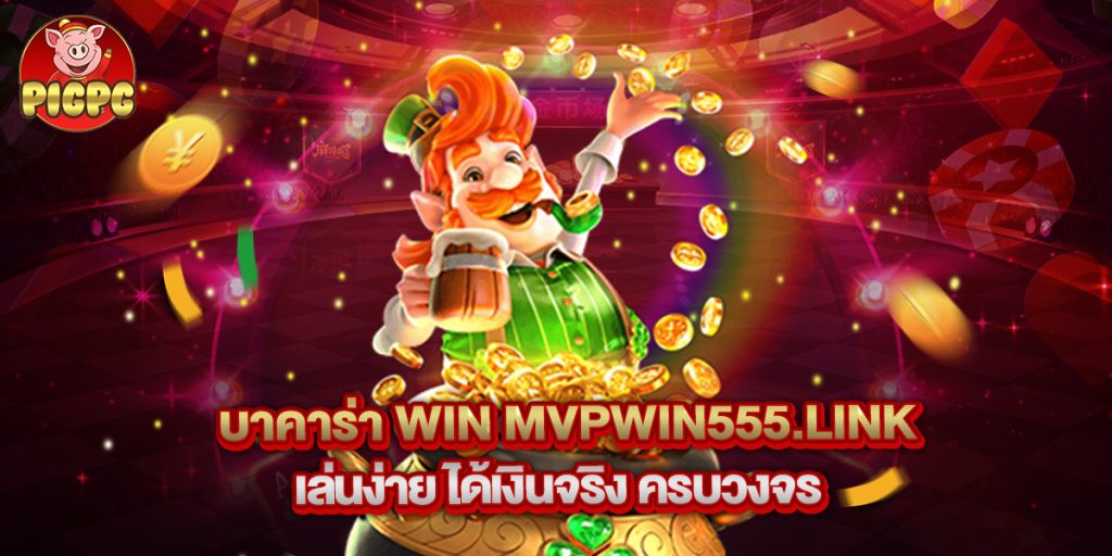 บาคาร่า win mvpwin555.link เล่นง่าย ได้เงินจริง ครบวงจร