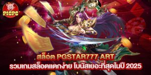 สล็อต pgstar777 art รวมเกมสล็อตแตกง่าย โบนัสเยอะที่สุดในปี 2025