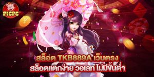 สล็อต tkb889a เว็บตรง สล็อตแตกง่าย วอเลท ไม่มีขั้นต่ำ