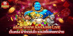 สล็อต www nava999 live เว็บตรง ฝากถอนไว รวมสล็อตแตกง