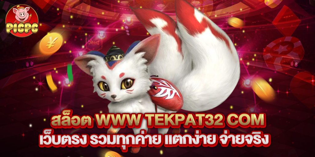 สล็อต www tekpat32 com เว็บตรง รวมทุกค่าย แตกง่าย จ่ายจริง 1 สล็อต www tekpat32 com เว็บตรง รวมทุกค่าย แตกง่าย จ่ายจริง