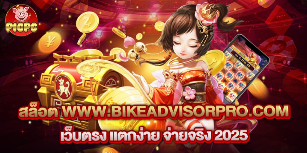 สล็อต-www.bikeadvisorpro.com-เว็บตรง-แตกง่าย-จ่ายจริง-2025