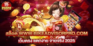 สล็อต-www.bikeadvisorpro.com-เว็บตรง-แตกง่าย-จ่ายจริง-2025