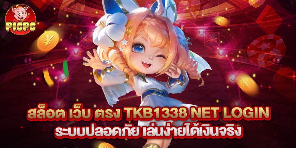 สล็อต เว็บ ตรง tkb1338 net login ระบบปลอดภัย เล่นง่ายได้เงินจริง