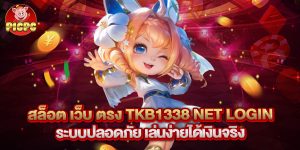 สล็อต เว็บ ตรง tkb1338 net login ระบบปลอดภัย เล่นง่ายได้เงินจริง