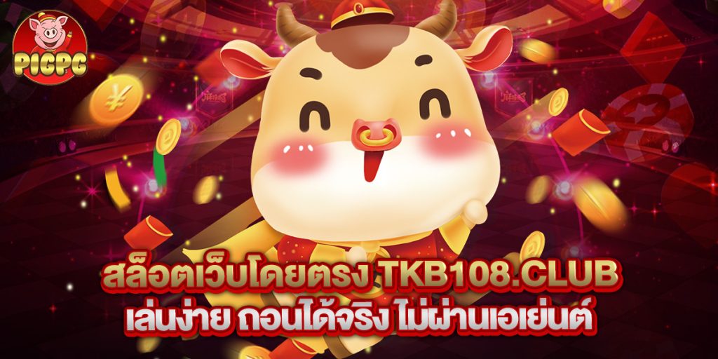 สล็อต เว็บ ตรง tkb1338 net login ระบบปลอดภัย เล่นง่ายได้เงินจริง