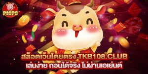 สล็อต เว็บ ตรง tkb1338 net login ระบบปลอดภัย เล่นง่ายได้เงินจริง
