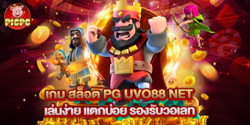 เกม สล็อต pg uvo88 net เล่นง่าย แตกบ่อย รองรับวอเลท 1 เกม สล็อต pg uvo88 net เล่นง่าย แตกบ่อย รองรับวอเลท