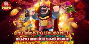 เกม สล็อต pg uvo88 net เล่นง่าย แตกบ่อย รองรับวอเลท