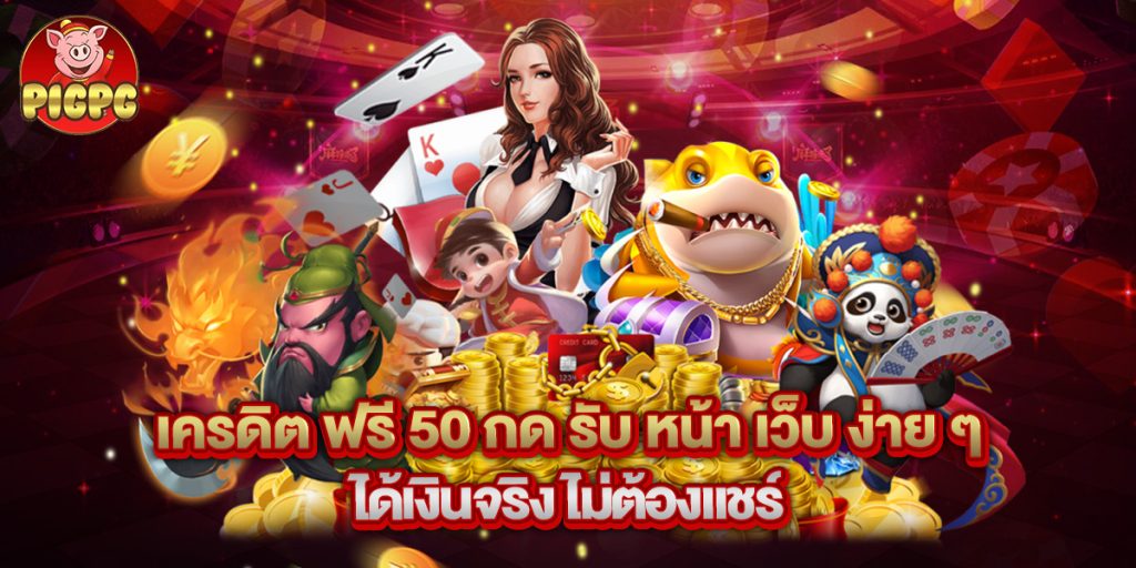 เครดิต ฟรี 50 กด รับ หน้า เว็บ ง่าย ๆ ได้เงินจริง ไม่ต้องแชร์