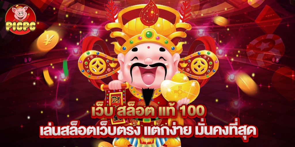 เว็บ สล็อต แท้ 100 เล่นสล็อตเว็บตรง แตกง่าย มั่นคงที่สุด 1 เว็บ สล็อต แท้ 100 เล่นสล็อตเว็บตรง แตกง่าย มั่นคงที่สุด