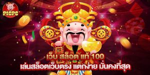 เว็บ สล็อต แท้ 100 เล่นสล็อตเว็บตรง แตกง่าย มั่นคงที่สุด