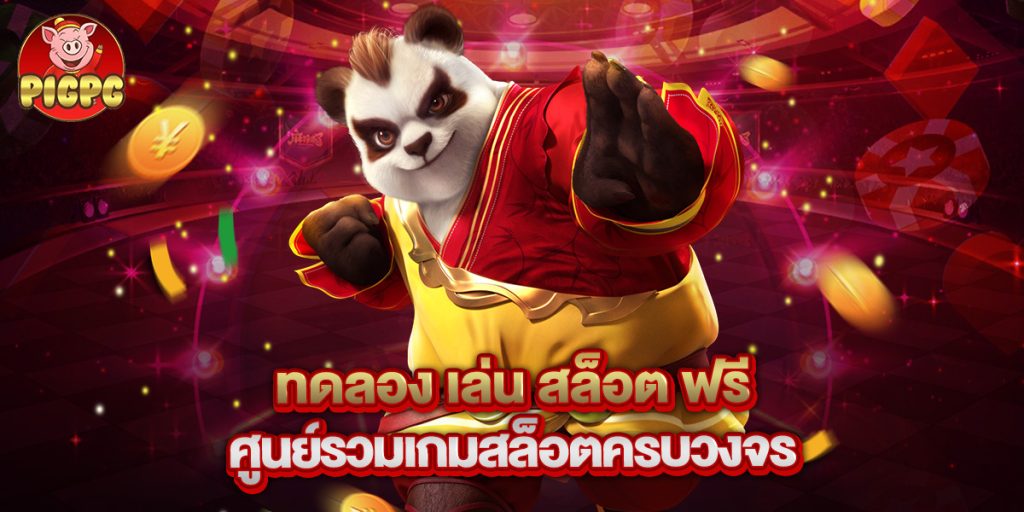 ทดลอง เล่น สล็อต ฟรี ศูนย์รวมเกมสล็อตครบวงจร