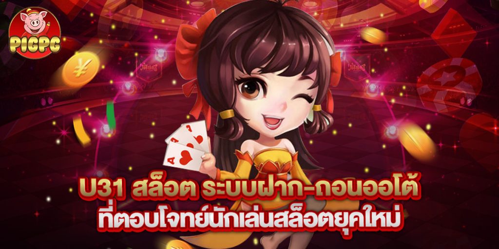 u31 สล็อต ระบบฝาก-ถอนออโต้ที่ตอบโจทย์นักเล่นสล็อตยุคใหม่