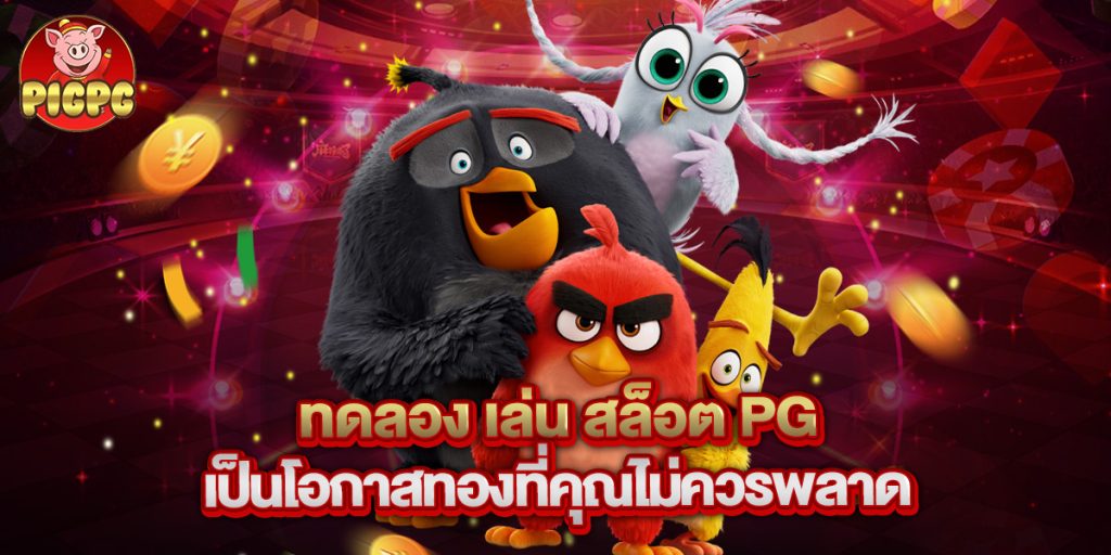ทดลอง เล่น สล็อต PG เป็นโอกาสทองที่คุณไม่ควรพลาด