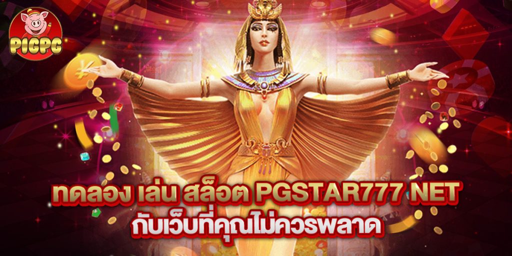 ทดลอง เล่น สล็อต pgstar777 net กับเว็บที่คุณไม่ควรพลาด
