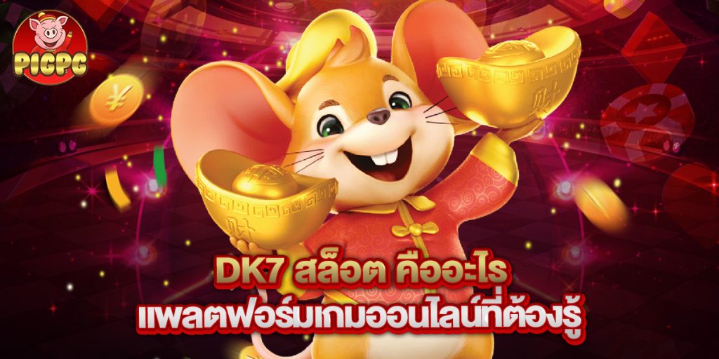 dk7 สล็อต ตัวเลือกที่น่าสนใจสำหรับการเล่นสล็อตออนไลน์ 1 dk7 สล็อต คืออะไรแพลตฟอร์มเกมออนไลน์ที่ต้องรู้